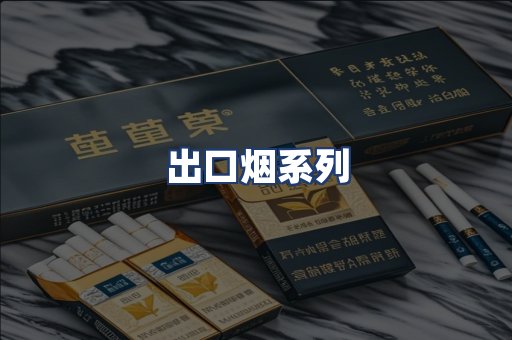 出口烟系列